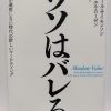 【書籍】ウソはバレる：従来の方法ではモノが売れないと感じてきた人に